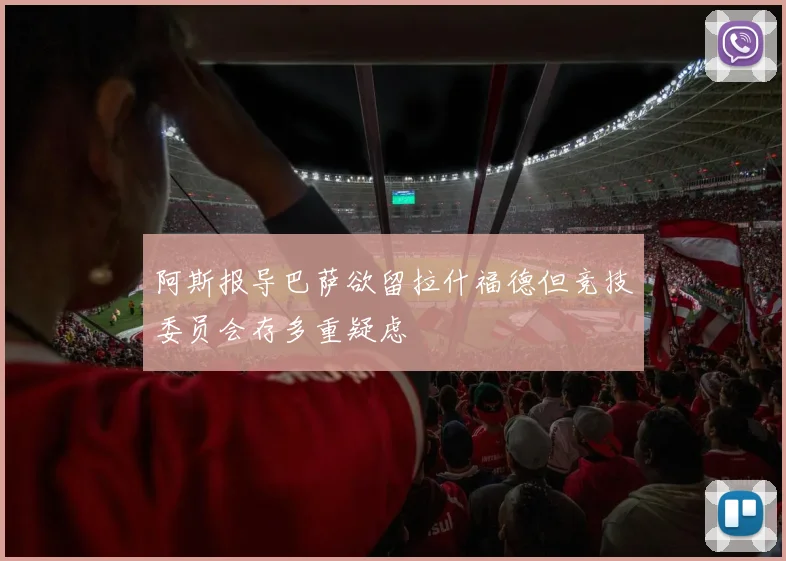 阿斯报导巴萨欲留拉什福德但竞技委员会存多重疑虑