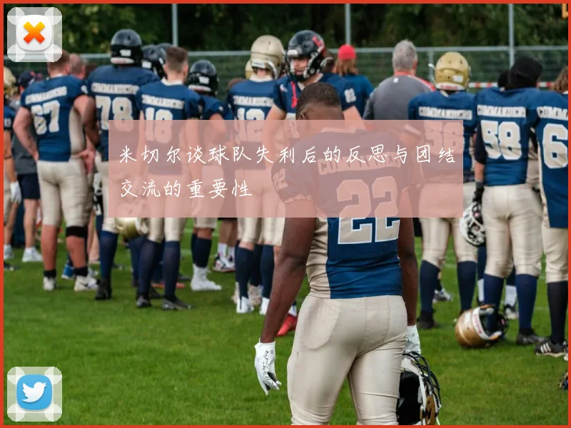 米切尔谈球队失利后的反思与团结交流的重要性