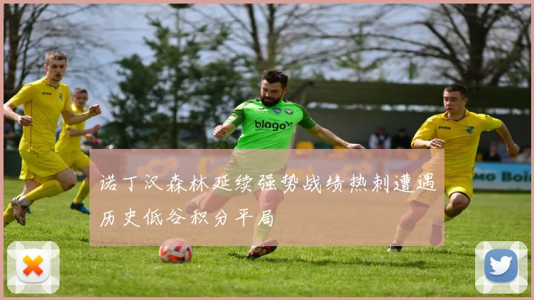 诺丁汉森林延续强势战绩热刺遭遇历史低谷积分平局