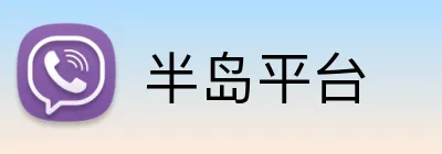 半岛平台 logo